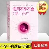 [M]实用不孕不育诊断与治疗-9787535958013