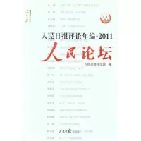 [M]人民日报评论年编·2011 人民论坛 人民时评-9787511507686