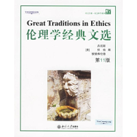 [M]伦理学经典文选(第11版)/培文书系*社会科学系列(英文影印版)-9787301103388