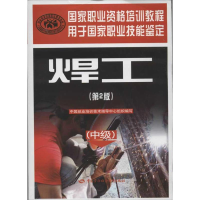 [M]焊工:中级(第2版)-9787504597519