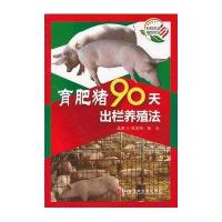[M]育肥猪90天出栏养殖法-9787502381387