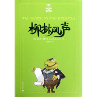 [M]柳林风声-9787532757831