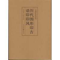 [M]中国历代印风系列 :历代图形印吉语印印风-9787229035587