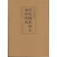 [M]中国历代印风系列 :历代图形印吉语印印风-9787229035587