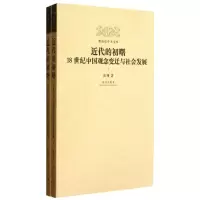 [M]近代的初曙-9787513404211