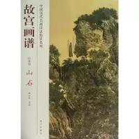 [M]山石/故宫画谱.山水卷-9787513403160