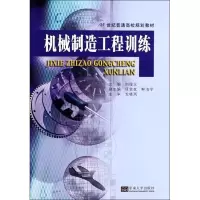 [M]机械制造工程训练-9787564146528