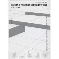 [M]城市地下空间利用规划编制与管理-9787564146610