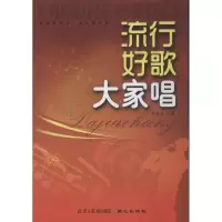 [M]流行好歌大家唱-9787807166917