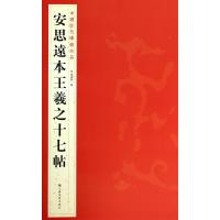 [M]安思远本王羲之十七帖-9787534467677