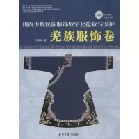 [M]川西少数名族服饰数字化抢救与保护-9787566902627