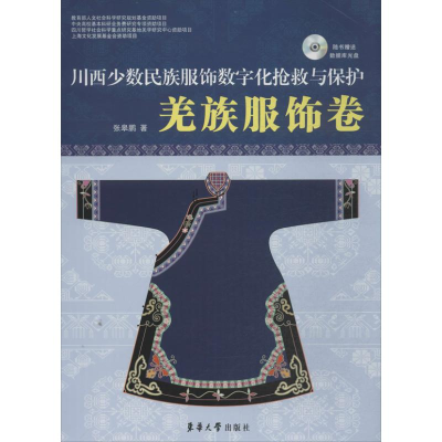 [M]川西少数名族服饰数字化抢救与保护-9787566902627