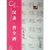 [M]汉隶<曹全碑>-9787544059206