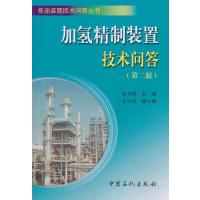 [M]加氢精制装置技术问答-9787511424648