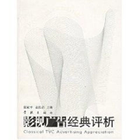 [M]影视广告经典评析(DVD)-9787806688533