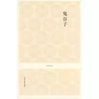 [M]鬼谷子/国学经典第1辑/岳阳注译-9787534828331
