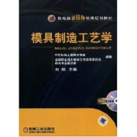 [M]模具制造工艺学/机电类新技师培养规划教材-9787111245391