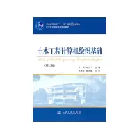 [M]土木工程计算机绘图基础-9787114088766