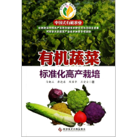 [M]有机蔬菜标准化高产栽培-9787502376857
