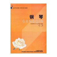 [M]艺师专业教材 钢琴(二)-9787532066896