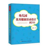 [M]幼儿园优秀健康活动设计80例-9787501995912