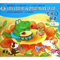 [M]幼儿园多元智能游戏活动-9787109183384
