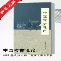 [M]中国考古通论-9787305065224