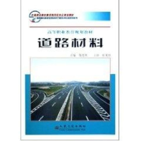 [M]道路材料(高职)-9787114056567