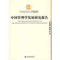 [M]中国管理学发展研究报告-9787509601426