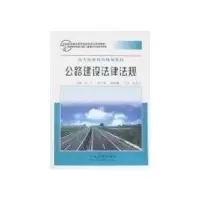 [M]公路建设法律法规-9787114063909
