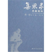 [M]集思录-名家论坛(第一辑)-9787802470699