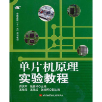 [M]单片机原理实验教程-9787811242683