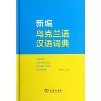 [M]新编乌克兰语汉语词典-9787100056762