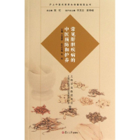 [M]常见肝胆疾病的中医预防和护养-9787309098167