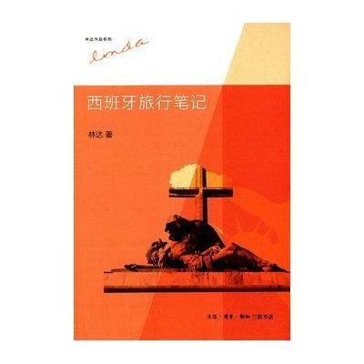 [M]西班牙旅行笔记-9787108044297