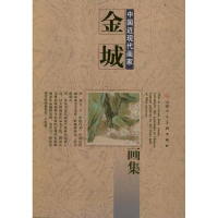 [M]金城画集-9787530546338