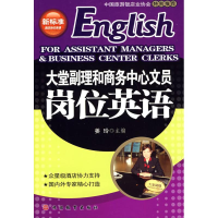 [M]大堂副理和商务中心文员岗位英语(1CD)-9787563714803