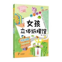 [M]女孩立体手工纸模馆-9787552609844