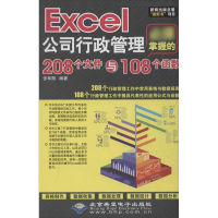 [M]Excel公司行政管理必须掌握的208个文件与108个函数-9787830020743