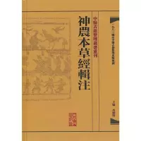 [M]神农本草经辑注-9787117171472