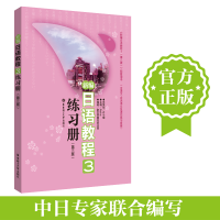 [M]新编日语教程3练习册(第3版)-9787562833376