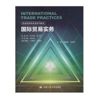 [M]国际贸易实务/刘白玉/新视界商务英语系列教材-9787300159690