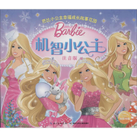 [M]机智小公主-9787535393760