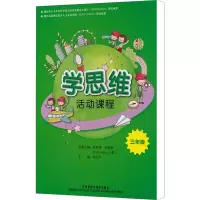 [M]学思维活动课程 3年级-9787513512152