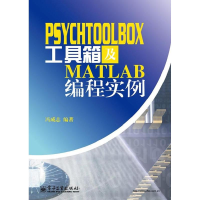 [M]PsychToolBox工具箱及Matlab编程实例-9787121209185
