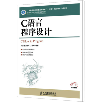[M]C语言程序设计-9787115325716