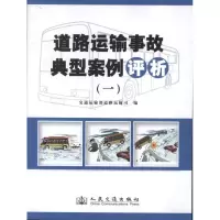 [M]道路运输事故典型案例评析-9787114104978