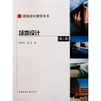[M]场地设计(第2版)-9787112117956