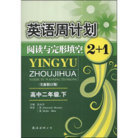 [M]英语周计划阅读与完形填空-9787544212533