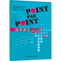 [M]法语语法点点通(中级)-9787560049663